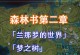 原神须弥苏珊任务攻略（带你解锁须弥苏珊的所有任务，揭开神秘的面纱！）