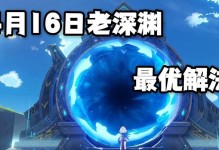 原神2.8十二层攻略（最新版本十二层攻略详解，助你轻松通关获得丰厚奖励）