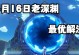 原神2.8十二层攻略（最新版本十二层攻略详解，助你轻松通关获得丰厚奖励）