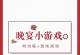 男友婚礼游戏攻略（参加男友婚礼游戏，让他心动不已的关键策略揭秘）