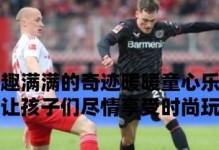 解锁醉逍遥果酱攻略（探寻美味奇迹，点亮味蕾的畅快之旅）
