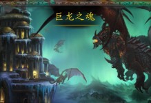 🐉《魔兽世界》副本揭秘：巨龙之魂的终极挑战与死亡之翼的秘密！🔥（魔兽世界巨龙之魂副本揭秘）