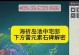 原神海岛剧情通关攻略