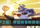 帝国玩法出装攻略-成为无敌的战士（帝国玩法装备选择、技能搭配与作战策略解析）