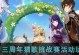原神双人有趣玩法攻略（双人组队，独特体验，挑战极限）