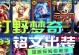 梦奇最新铭文与出装攻略（打破天下万千束缚，梦奇勇闯绝世武林）