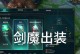 剑魔单挑4小怪出装攻略（无敌剑魔，打败4小怪的必备利器）
