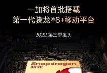 全面揭秘全新一代骁龙8移动平台的性能（游戏体验再升级，以游戏为主的全新一代移动平台表现如何？）