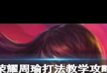 周瑜六神出装攻略（掌握周瑜六神出装，成为无敌战神！）