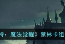 《哈利波特魔法觉醒》游戏篝火7攻略（探秘篝火7关卡攻略，挑战高难度BOSS！）