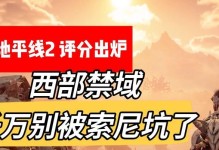《西部禁域技能加点攻略大全》（掌握技能加点要诀，打造无敌角色！）