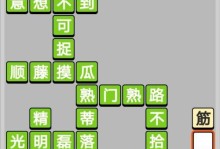 游戏攻略以成语小秀才第132关攻略为例，教你成为真正的小秀才！成语小秀才攻略132关攻略游戏攻略