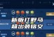 《全面解读王者荣耀完整版出装铭文攻略》（从A到Z带你了解最强大的装备和铭文搭配）