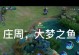 玩转周庄！攻略视频教学大全揭秘周庄旅游的必备装备（从头到尾学会如何利用攻略视频游览周庄）