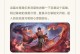 新弈星完美出装铭文攻略（拥有极强输出的新弈星怎样选择装备和铭文？）