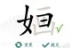 破解汉字找茬王成龙18字通关攻略（游戏攻略、华丽通关、字字通关、找茬乐趣）