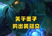 墨子铭文攻略（掌握关键的装备和铭文配置技巧，让墨子发挥最大威力）