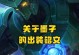 墨子铭文攻略（掌握关键的装备和铭文配置技巧，让墨子发挥最大威力）