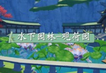 仲夏庭园原神新手攻略（欢迎来到原神，一起解锁神秘的仲夏庭园吧！）