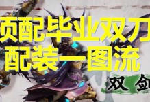 曙光双剑出装攻略（尽览曙光双剑的战争之路，掌握装备选择的关键）