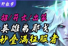 《破败之王刷野出装铭文攻略》（掌握破败之王的最佳出装和铭文搭配，助您在野区游刃有余）