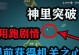 原神搞笑突破攻略（用智慧和幽默开启原神的新篇章）