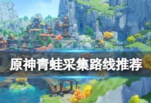 原神青蛙抓取攻略（掌握技巧，成为青蛙捕手！）