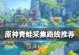 原神青蛙抓取攻略（掌握技巧，成为青蛙捕手！）