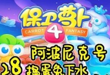 《保卫萝卜4》阿波尼克号45关通关攻略（打败外星人入侵者的秘诀）