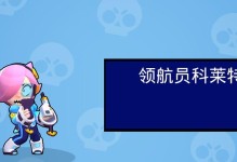 荒野乱斗：科莱特技能全解析