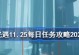 《光遇》9.28每日任务攻略（详解如何完成每日任务获取奖励，让你畅游天际之城）