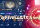 《无懈可击！阿轲成名之战出装攻略大揭秘》（揭秘阿轲成名之战背后的出装秘诀，助你无敌战场！）