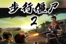 《步行僵尸2技能攻略大揭秘》（掌握技能攻略，成为僵尸世界的霸主！）