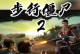 《步行僵尸2技能攻略大揭秘》（掌握技能攻略，成为僵尸世界的霸主！）