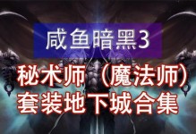 《掌握暗黑3线下游戏攻略，成为顶尖玩家》（解锁暗黑3的奥秘，打造最强角色！）