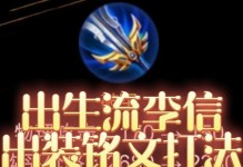 李信暗出装打法攻略（王者荣耀最强暗出装备及技巧，让你成为战场上的无敌狂人！）