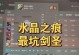 剑圣打野出装与符文攻略（打造强势野区统治者，狂舞江湖的剑刃之灵）