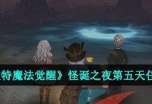 《哈利波特魔法觉醒》游戏任务攻略（探秘任务地点与挑战详情）