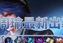 新版周瑜六神出装攻略（探索最强装备搭配，助你战胜所有敌人）