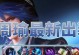 新版周瑜六神出装攻略（探索最强装备搭配，助你战胜所有敌人）