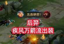 《后羿专精出装打法攻略》（探索最新版本下后羿的强力组合和策略）
