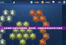 《王者荣耀司马懿出装铭文搭配攻略》（打造无敌法师，掌控全场战局）