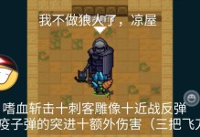 《刺客狼人出装顺序攻略，助你称霸游戏》（顺序攻略，最新狼人装备搭配全揭秘！）