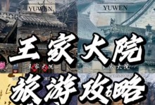 王家大院攻略游戏（一场与历史同行的冒险之旅）