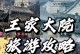 王家大院攻略游戏（一场与历史同行的冒险之旅）