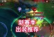 以铠出装打法攻略大仙（玩转铠，攻城略地不是梦）
