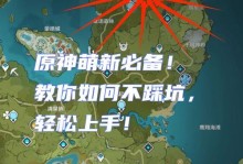 原神攻略大揭秘（玩家必读！不抽卡也能享受原神的乐趣）