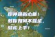 原神攻略大揭秘（玩家必读！不抽卡也能享受原神的乐趣）
