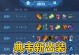 黄刀流明世隐出装攻略（战无不胜！解密黄刀流明世隐最强出装！）
