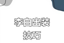 李白出装攻略教学（解密李白出装套路，带你一起称霸王者峡谷）